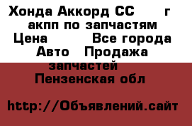 Хонда Аккорд СС7 1994г 2,0 акпп по запчастям. › Цена ­ 500 - Все города Авто » Продажа запчастей   . Пензенская обл.